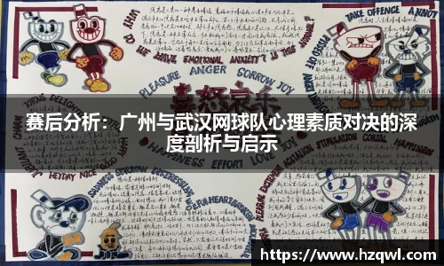 赛后分析：广州与武汉网球队心理素质对决的深度剖析与启示