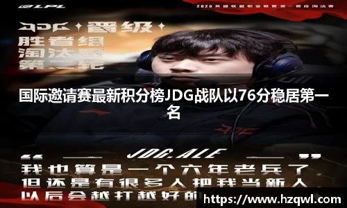 国际邀请赛最新积分榜JDG战队以76分稳居第一名
