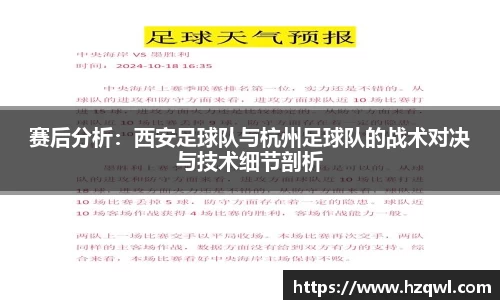 赛后分析：西安足球队与杭州足球队的战术对决与技术细节剖析