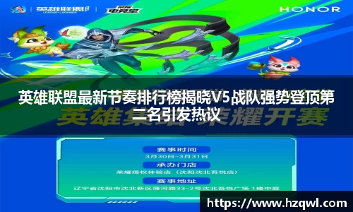英雄联盟最新节奏排行榜揭晓V5战队强势登顶第二名引发热议