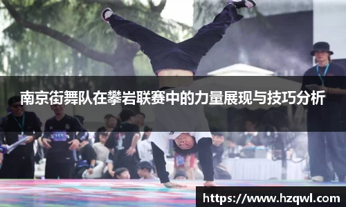 南京街舞队在攀岩联赛中的力量展现与技巧分析