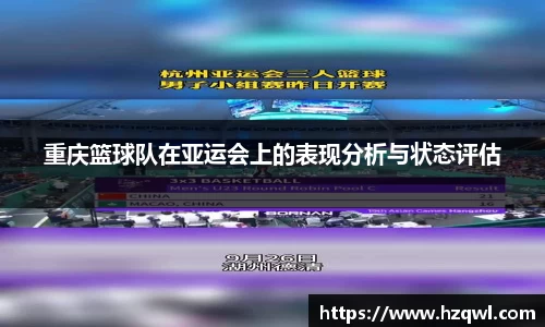 重庆篮球队在亚运会上的表现分析与状态评估